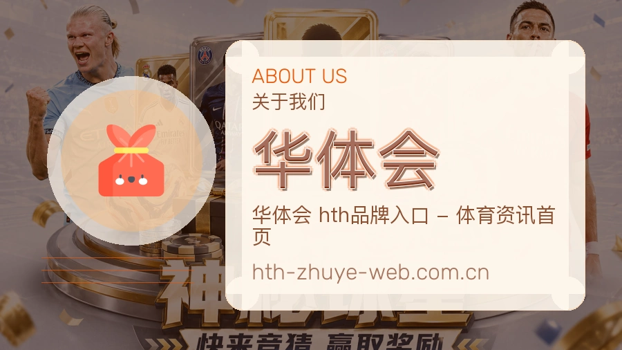 华体会 关于我们模块图