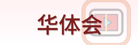 华体会 Logo